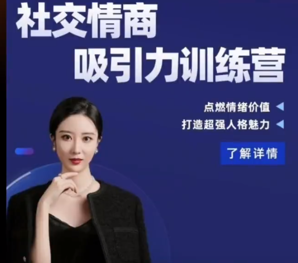 小怡子社交情商吸引力训练营,课程,理解,目标,沟通,支持,第1张 小怡子社交情商吸引力训练营,课程,理解,目标,沟通,支持,第1张