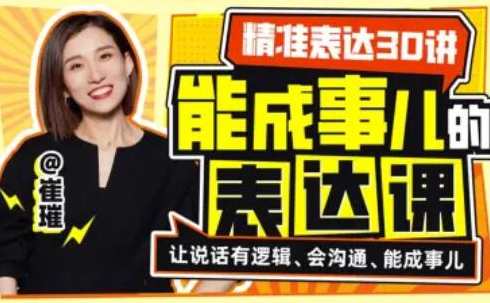 精准表达30讲:能成事儿的表达课,理解,沟通,支持,合作,第1张 精准表达30讲:能成事儿的表达课,理解,沟通,支持,合作,第1张