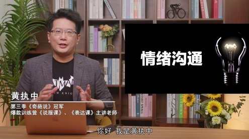 黄执中 成为情绪的高效表达者,课程,沟通,支持,第1张 黄执中 成为情绪的高效表达者,课程,沟通,支持,第1张