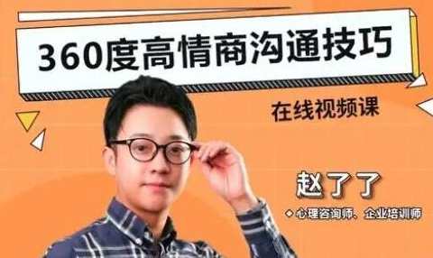 赵了了《360度高情商沟通技巧》,课程,管理,理解,沟通,第1张