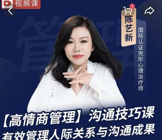陈艺新－－《高情商沟通 提高职场竞争力》,课程,沟通,竞争,第1张