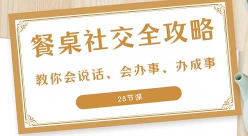 27项餐桌社交全攻略圈总教你会说话、会办事、办成事S,课程,管理,领导,合作,攻略,第1张