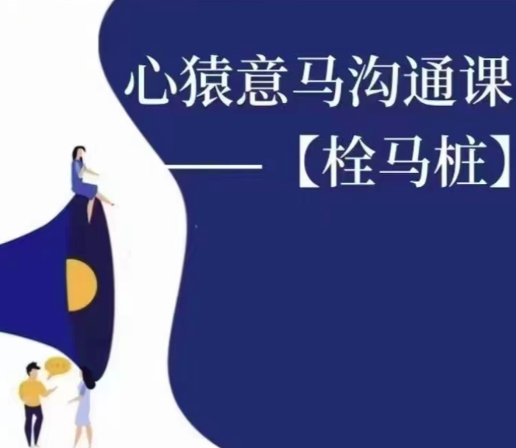 心猿意马沟通课【栓马桩】，认识沟通，了解情商,课程,管理,理解,沟通,第1张