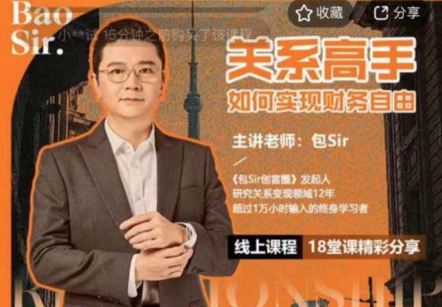 包sir·关系高手如何实现财务自由