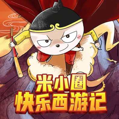 米小圈快乐西游记100集,学习,蜘蛛,第1张