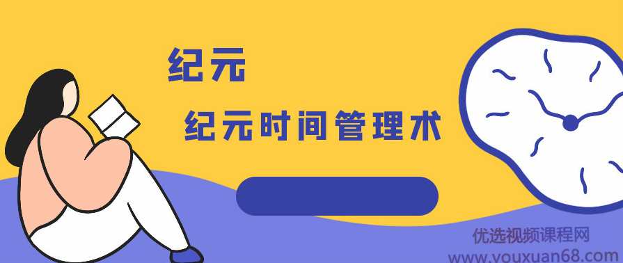 纪元时间管理术,管理,微信,成长,健身,坚持,第1张