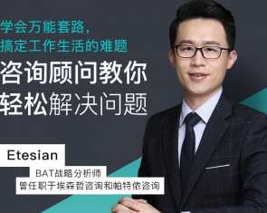 咨询顾问教你轻松解决问题，学会万能套路搞定工作生活难题,课程,第1张
