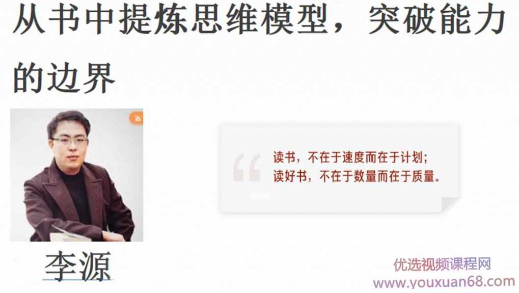 李源《高效阅读特训营》21天掌握高效精读方法课程,课程,学习,管理,理解,第1张