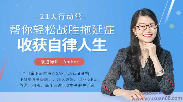 Amber21天战拖行动营:帮你轻松战胜拖延症,收获自律人生,课程,学习,直播,理解,目标,第1张 Amber21天战拖行动营:帮你轻松战胜拖延症,收获自律人生,课程,学习,直播,理解,目标,第1张
