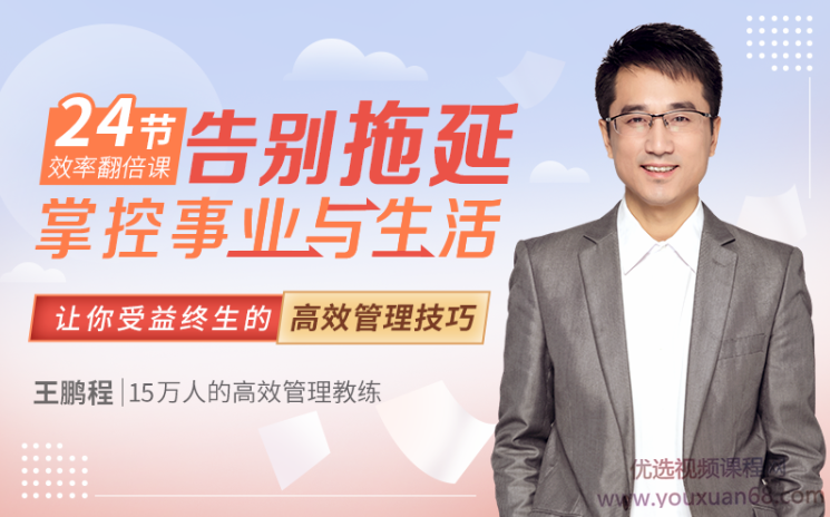 王鹏程:24节效率翻倍课,告别拖延,掌控事业与生活,课程,学习,管理,目标,沟通,第1张 王鹏程:24节效率翻倍课,告别拖延,掌控事业与生活,课程,学习,管理,目标,沟通,第1张