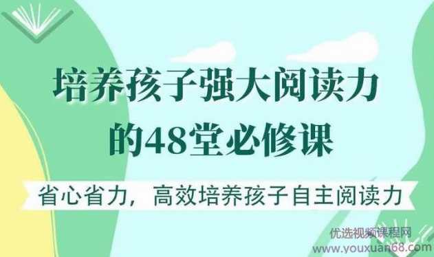 培养孩子自主阅读力的48堂必修课 让孩子爱上阅读,课程,学习,理解,目标,教育,第1张
