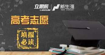 生涯规划 高考填报志愿必看专题讲座,课程,学习,发展,专业,理解,第1张 生涯规划 高考填报志愿必看专题讲座,课程,学习,发展,专业,理解,第1张