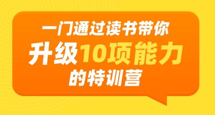 读出生产力，通过读书带你升级10项能力特训营,课程,管理,发展,沟通,模板,第2张