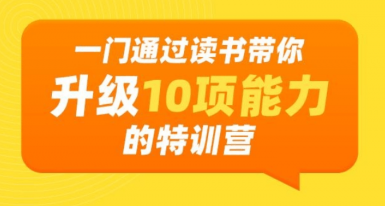 读出生产力，通过读书带你升级10项能力特训营,课程,管理,发展,沟通,模板,第1张