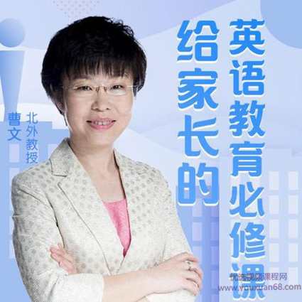 北外曹文-培养孩子成英语学霸，家长的英语教育必修课,课程,学习,专业,教育,成长,第1张
