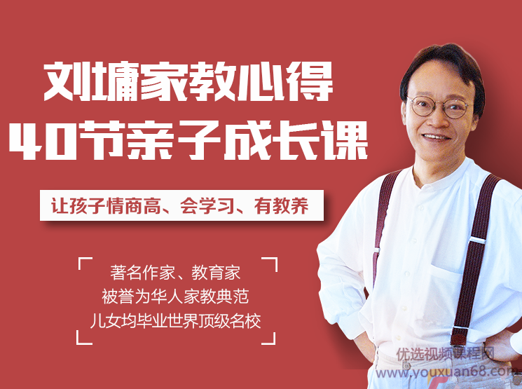 刘墉教你做聪明家长，养出高情商有教养孩子