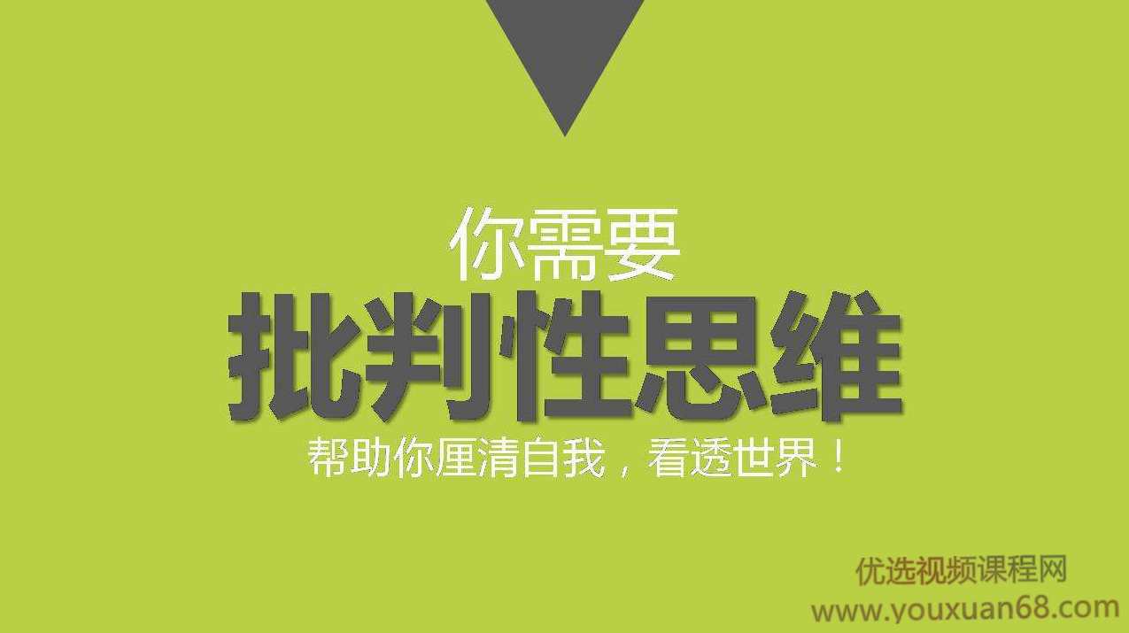 卓克-批判性思维入门 音频课,课程,第1张