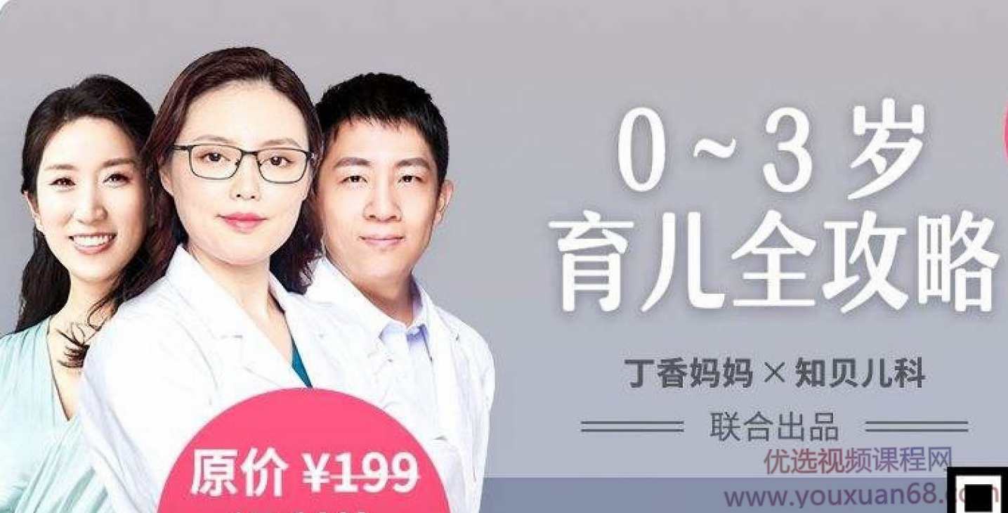 0～3 岁育儿全攻略 育儿知识大全【完结】,课程,学习,发展,专业,理解,第1张