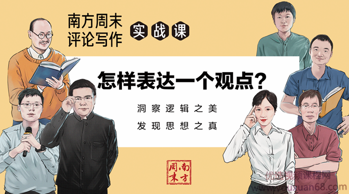 评论写作实战课，拆解评论经典案例，传授说服技巧,课程,学习,专业,第1张