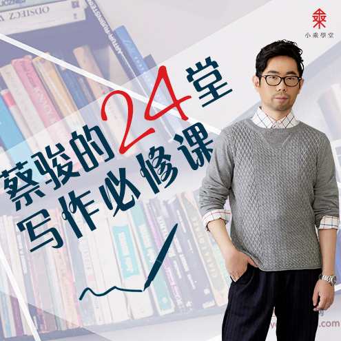 跟着蔡骏学写作，蔡骏的24堂写作必修课,课程,模板,创新,责任,小说,第1张