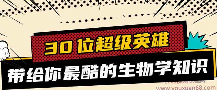 30位超级英雄带你学生物【完结】,课程,学习,理解,成长,责任,第1张