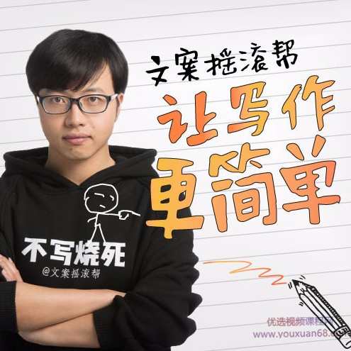文案摇滚帮：让写作更简单,课程,第1张