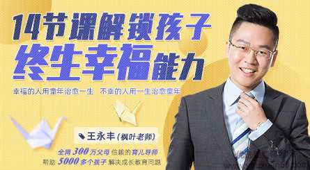 王永丰14节课解锁孩子终生幸福能力【价值599】,课程,学习,管理,教育,沟通,第1张