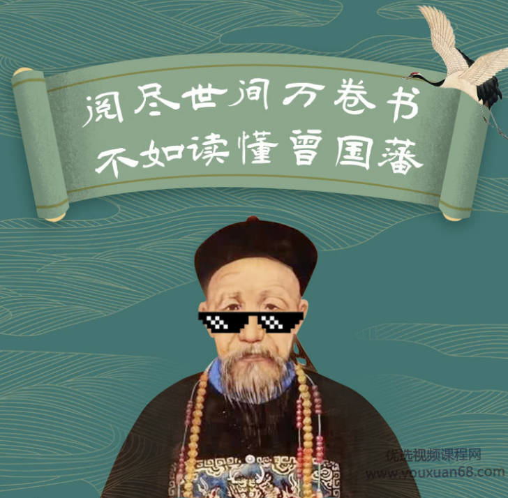 张宏杰讲曾国藩:30个关系心法受用一生,第1张 张宏杰讲曾国藩:30个关系心法受用一生,第1张