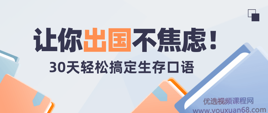 30天轻松搞定出国旅行生存英语：拆分精讲，突破哑巴英语（完结）,课程,学习,放松,第1张