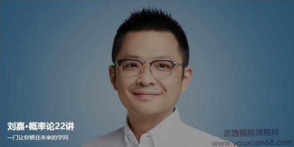 刘嘉·概率论22讲，一门让你抓住未来的学问,课程,学习,理解,人工智能,第1张
