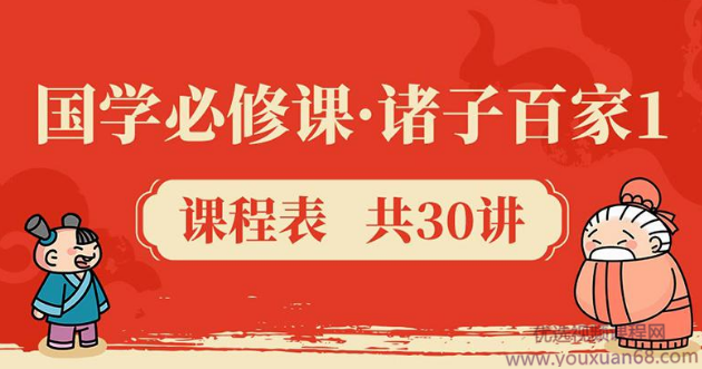 给孩子的国学经典课 诸子百家1儒家篇【完结】,课程,学习,成长,第1张 给孩子的国学经典课 诸子百家1儒家篇【完结】,课程,学习,成长,第1张