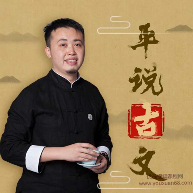 平说古文：中小学文言文精讲【完结】