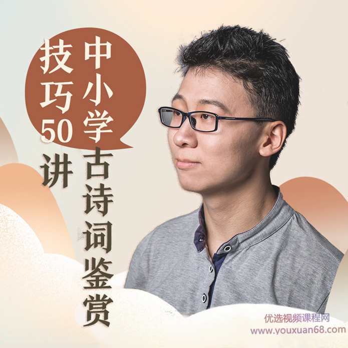 邵鑫·中小学古诗词鉴赏技巧50讲【完结】,课程,学习,理解,第1张