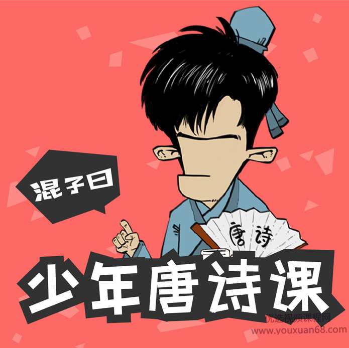 混子曰：少年唐诗课
