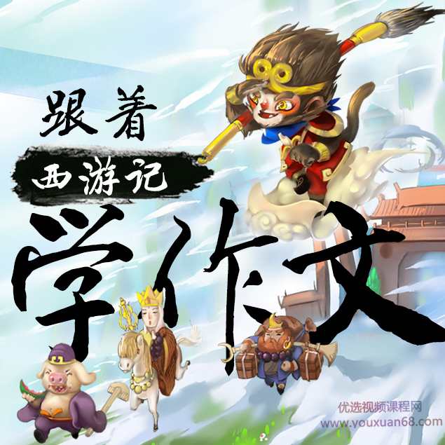 王至魔法课·跟着西游记学作文,课程,学习,魔术,第1张