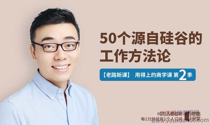 老路50个源自硅谷的工作方法论，用的上的商学课,课程,学习,管理,电商,平衡,第1张