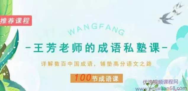 王芳老师的成语私塾课，铺垫高分语文之路,课程,学习,发展,理解,第1张