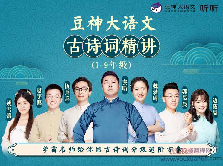 豆神大语文学霸名师团《小初1-9年级合集-统编版古诗词精讲》,课程,学习,理解,教育,第1张