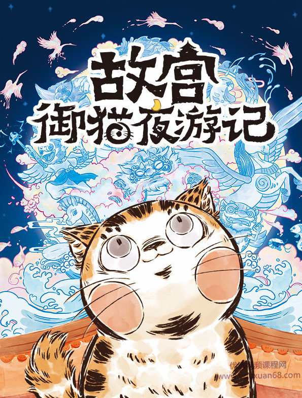 广播剧《故言御猫夜游记》【音频】,课程,第1张 广播剧《故言御猫夜游记》【音频】,课程,第1张