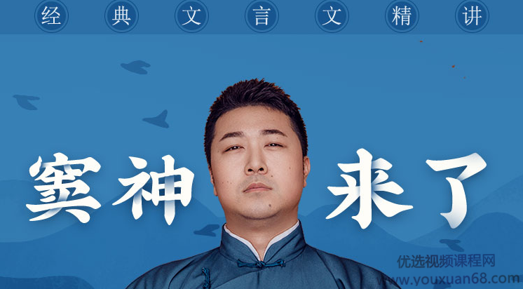 窦神来了窦昕亲授:经典文言文精讲,课程,学习,直播,理解,团队,第1张
