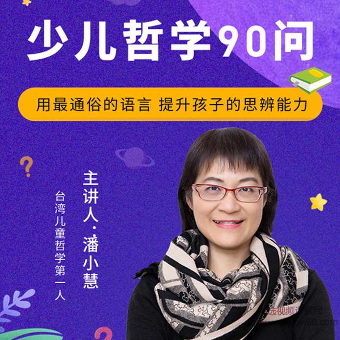 潘小慧《少儿哲学90问》提升孩子的思辨能力,课程,学习,理解,目标,艺术,第1张 潘小慧《少儿哲学90问》提升孩子的思辨能力,课程,学习,理解,目标,艺术,第1张