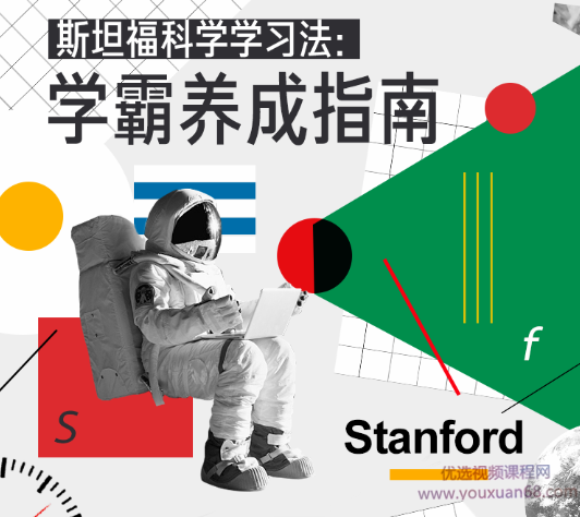 小艾老师斯坦福科学学习法：学霸养成指南,课程,学习,艺术,养成,进步,第1张