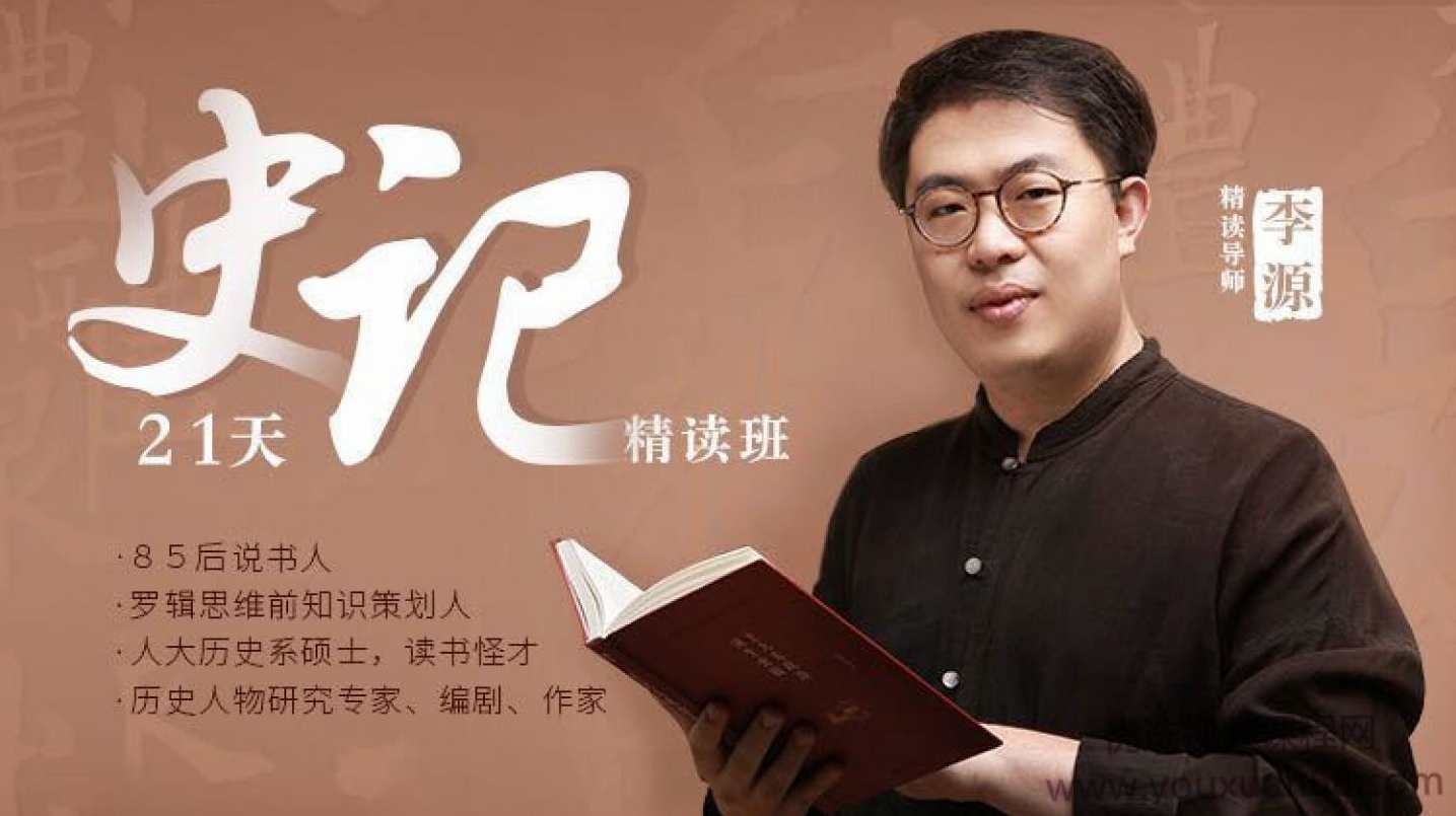 李源21天《史记》精读班：带你读完130个人物传记，收获宝贵的人生经验,课程,管理,直播,理解,成长,第1张