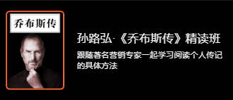 孙路弘·《乔布斯传》精读班，学习阅读个人传记的具体方法,课程,学习,目标,成长,领导,第1张