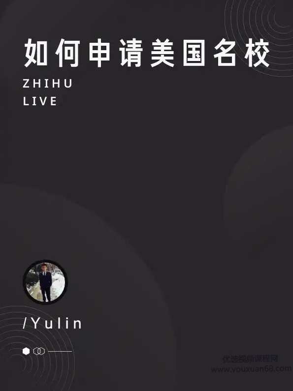 【名校申请】如何申请美国名校,教育,第1张