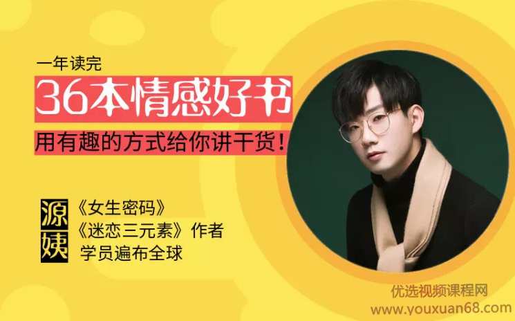 一年带你读36本心理情感好书《情感读书训练营》,课程,沟通,艺术,男人,恋爱,第1张