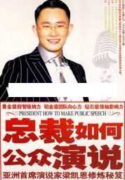 梁凯恩演讲视频-梁凯恩《总裁如何公众演说》演讲培训视频,学习,理解,目标,团队,竞争,第1张
