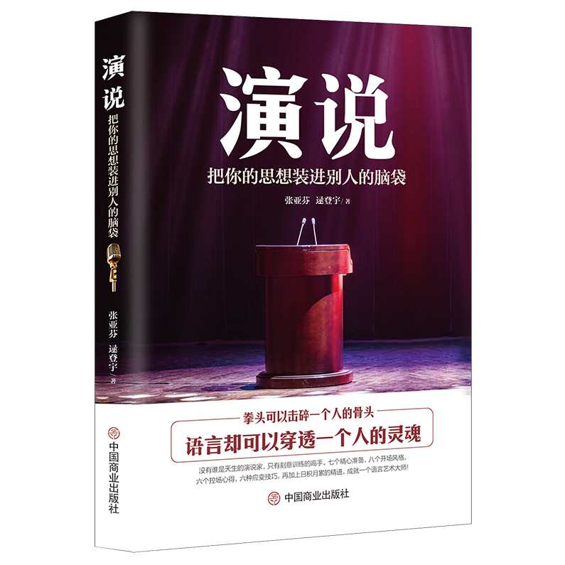演说独到法门 如何快速提升职场讲话魅力,第1张