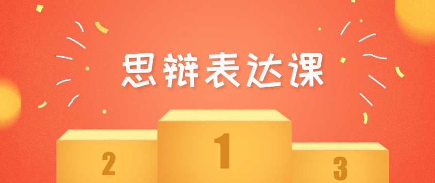 [思辩表达]华语辩论冠军的思辩表达课,平衡,第1张