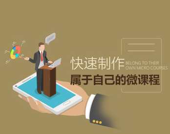 培训设计 快速制作属于自己的微课程,课程,专业,第1张